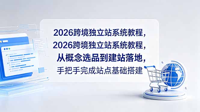 （18800期）2026跨境独立站系统教程，从概念选品到建站落地，手把手完成站点基础搭建-悟空知识星球