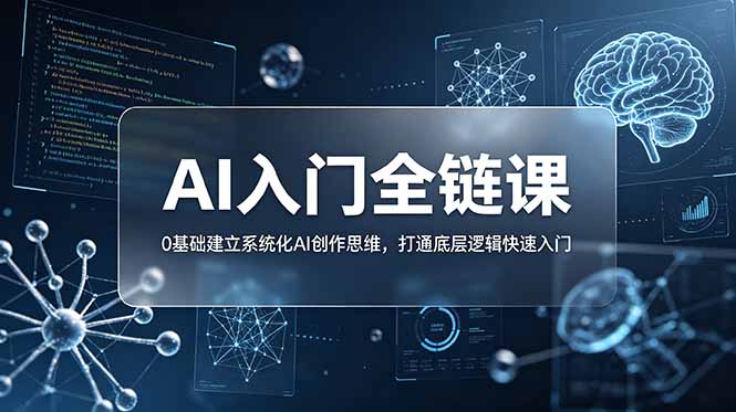 （18996期）不止提示词：AI入门全链课，0基础建立系统化AI创作思维，打通底层逻辑快速入门-悟空知识星球