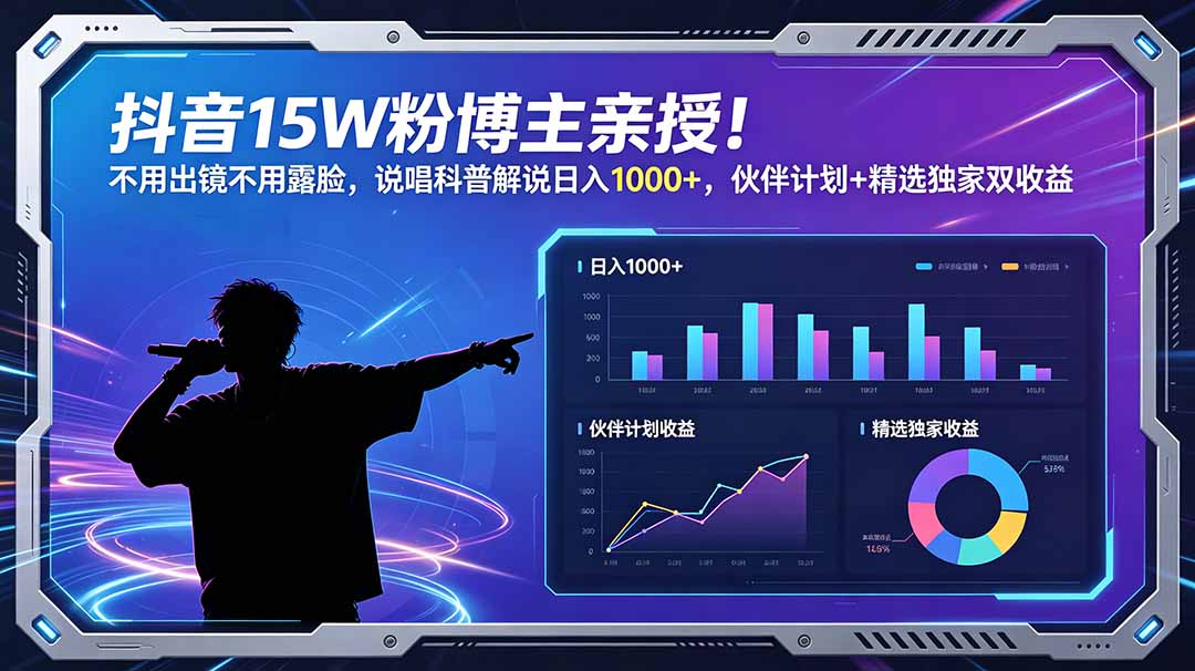 (18863期)抖音15W粉博主亲授!不用出镜不用露脸,说唱科普解说日入1000+,伙伴计划+精选独家双收益-悟空知识星球