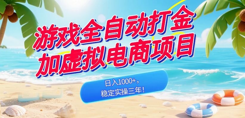 (18733期)游戏全自动打金加虚拟电商项目,日入1000+,稳定实操三年!-悟空知识星球