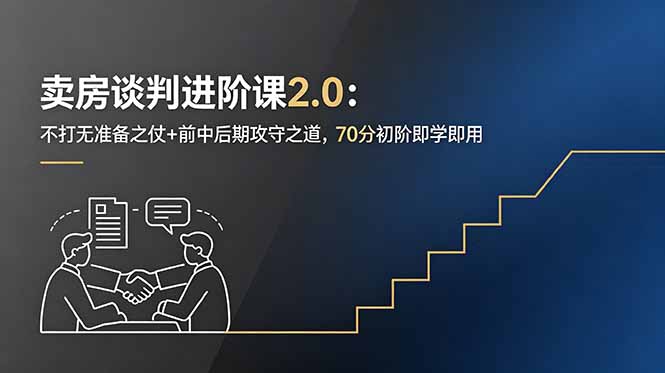 （18768期）卖房谈判进阶课2.0：不打无准备之仗+前中后期攻守之道，70分初阶即学即用-悟空知识星球