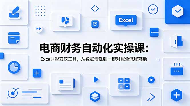 （19010期）电商财务自动化实操课：Excel+影刀双工具，从数据清洗到一键对账全流程落地-悟空知识星球