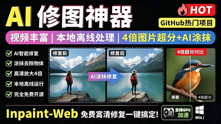 （19073期）本地离线处理，4倍图片超分+AI涂抹去水印！ Github上热门神器，免费高清修复图一键搞定！Inpaint-Web-悟空知识星球