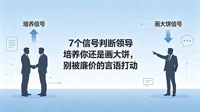 (18941期)付费文章:7个信号判断领导培养你还是画大饼,别被廉价的言语打动-悟空知识星球