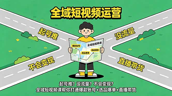 (18877期)起号难?没流量?不会变现?全域短视频课帮你打通爆款账号+选品爆单+直播带货-悟空知识星球