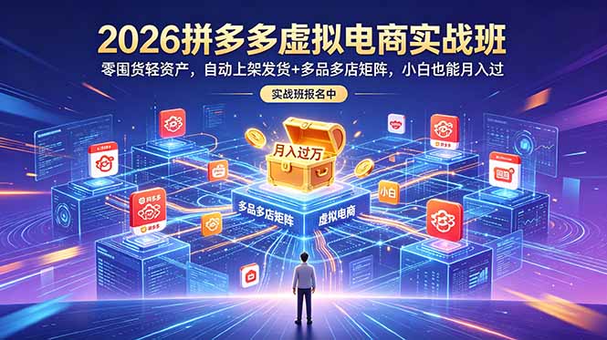 (18879期)2026拼多多虚拟电商实战班:零囤货轻资产,自动上架发货+多品多店矩阵,小白也能月入过万-悟空知识星球