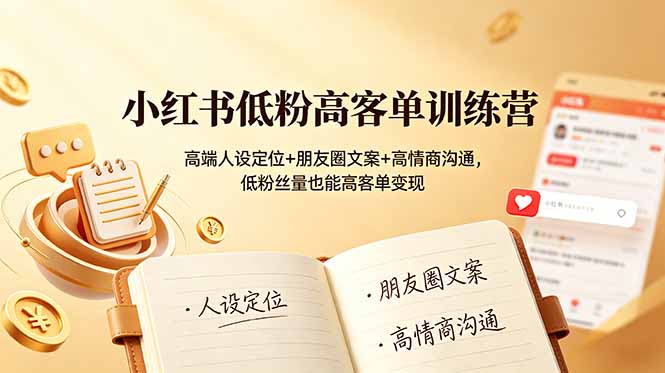 （19105期）小红书低粉高客单训练营：高端人设定位+朋友圈文案+高情商沟通，低粉丝量也能高客单变现-悟空知识星球