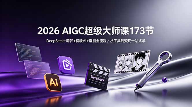 (18975期)2026 AIGC超级大师课173节:DeepSeek+即梦+剪映AI+漫剧全流程,从工具到变现一站式学-悟空知识星球