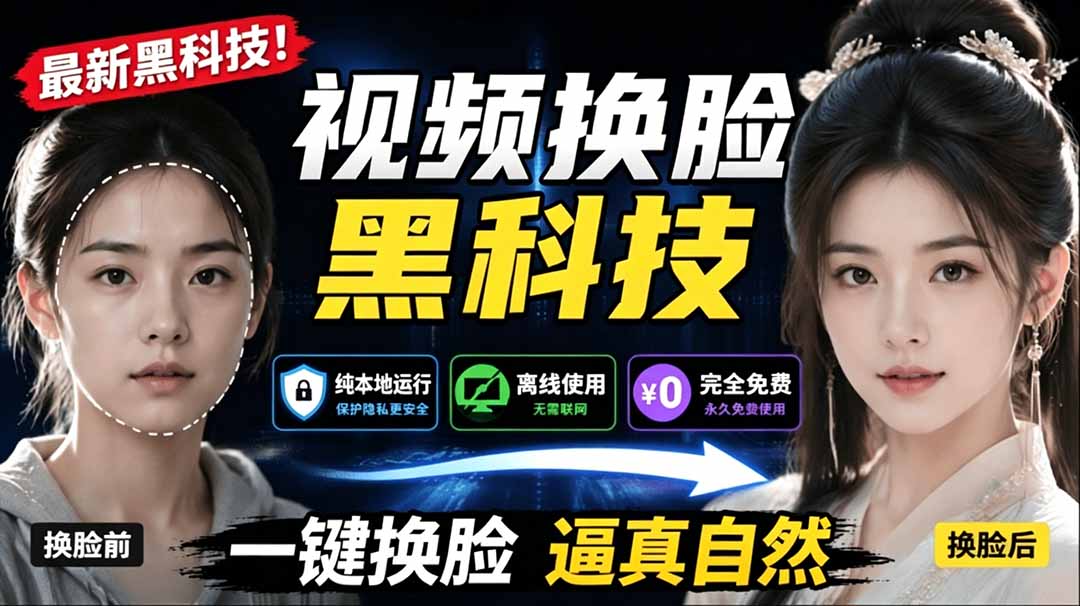 （19025期）AI 人工智能如此夸张？一键视频换脸黑科技，纯本地离线运行，本地视频换脸娱乐工具， AI FaceSwap-悟空知识星球