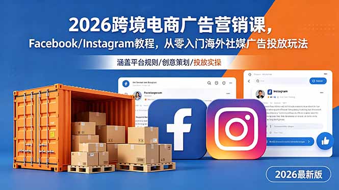 (18906期)2026跨境电商广告营销课,Facebook/Instagram教程,从零入门海外社媒广告投放玩法-悟空知识星球