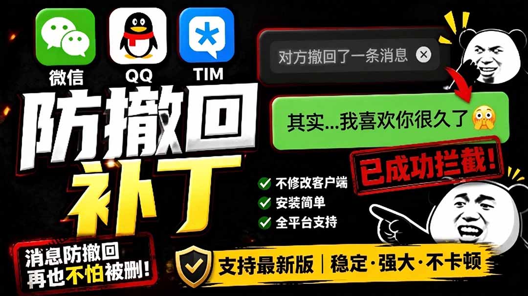 （19026期）Windows 下 PC 版微信/QQ/TIM 的防撤回多开工具！开源免费使用，且免费长期维护 RevokeMsgPatcher-悟空知识星球
