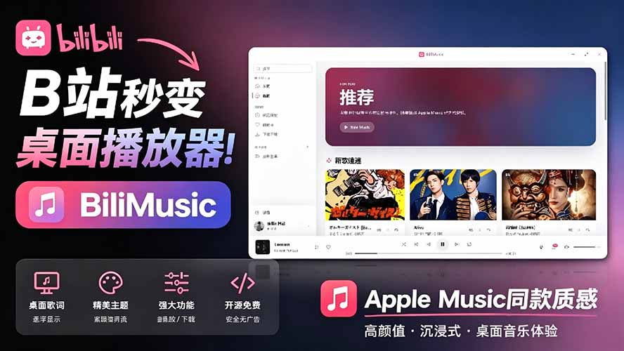 （19058期）B站秒变音乐播放器！开源免费，把B站变成像 Apple Music 一样顺手的桌面音乐资料库，BiliMusic-悟空知识星球