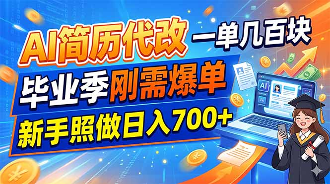 （19027期）AI简历代改，一单几百块，毕业季刚需爆单，新手照做日入700+-悟空知识星球