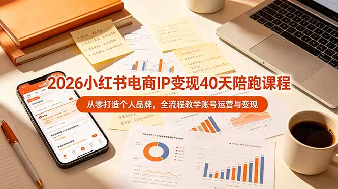 （19103期）2026小红书电商IP变现40天陪跑课程-11期，从零打造个人品牌，全流程教学账号运营与变现-悟空知识星球