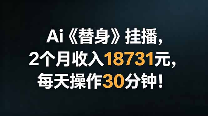 （18956期）Ai替身挂播，2个月收入18731元，每天操作30分钟！-悟空知识星球
