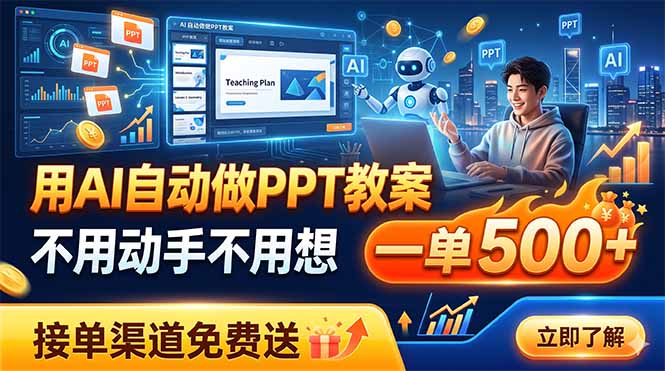 （19059期）用AI自动做PPT教案，不用动手不用想，一单500+，接单渠道免费送-悟空知识星球