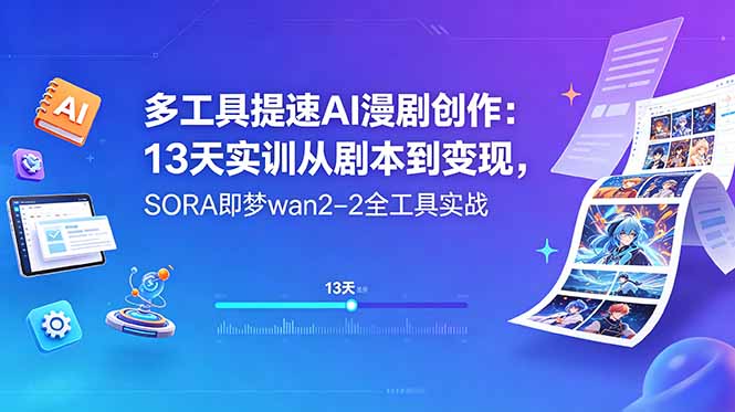 (18707期)多工具提速AI漫剧创作:13天实训从剧本到变现,SORA即梦wan2-2全工具实战-悟空知识星球