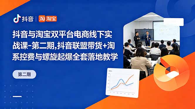 (18757期)抖音与淘宝双平台电商线下实战课-第二期,抖音联盟带货+淘系控费与螺旋起爆全套落地教学-悟空知识星球