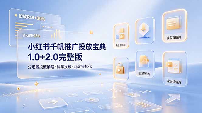 （19088期）小红书千帆推广投放宝典1.0+2.0完整版，分场景投流策略，帮助商家科学投放稳定提转化-悟空知识星球