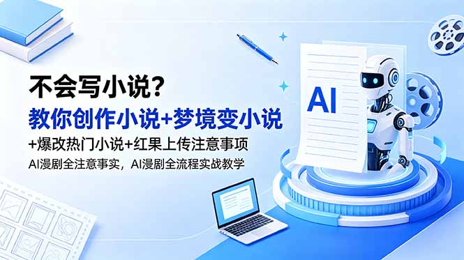 （18801期）不会写小说？教你创作小说+梦境变小说+爆改热门小说+红果上传注意事项，AI漫剧全流程实战教学-悟空知识星球