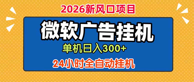 (18786期)微软广告挂机,单机日入300+,24小时脚本挂机(课程附带脚本)-悟空知识星球
