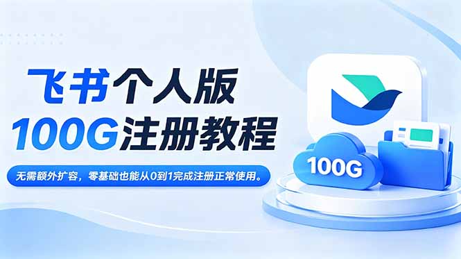 (18943期)飞书个人版100G注册教程,无需额外扩容,零基础也能从0到1完成注册正常使用。-悟空知识星球