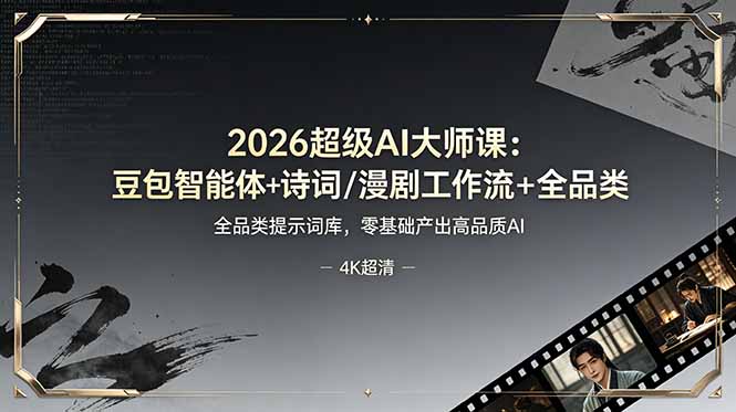（19011期）2026超级AI大师课：豆包智能体+诗词/漫剧工作流+全品类提示词库，零基础产出高品质AI-悟空知识星球