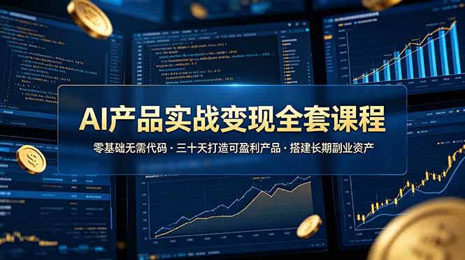（19074期）AI产品实战变现全套课程，零基础无需代码，三十天打造可盈利产品搭建长期副业资产-悟空知识星球