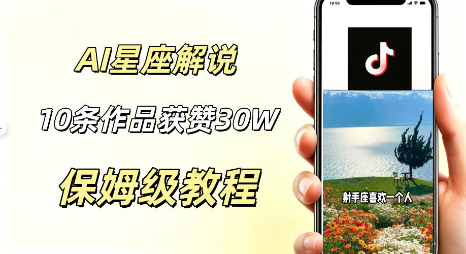 AI制作星座解说视频，10条作品涨赞20W，流量大起号快，适合新手小白操作-悟空知识星球