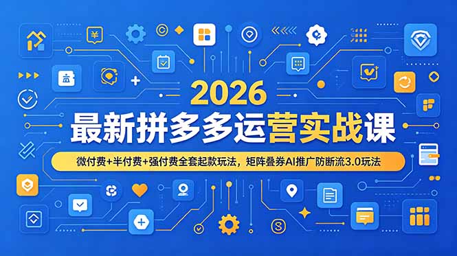 （19101期）2026最新拼多多运营实战课，微付费+半付费+强付费全套起款玩法，矩阵叠券AI推广防断流3.0玩法-悟空知识星球