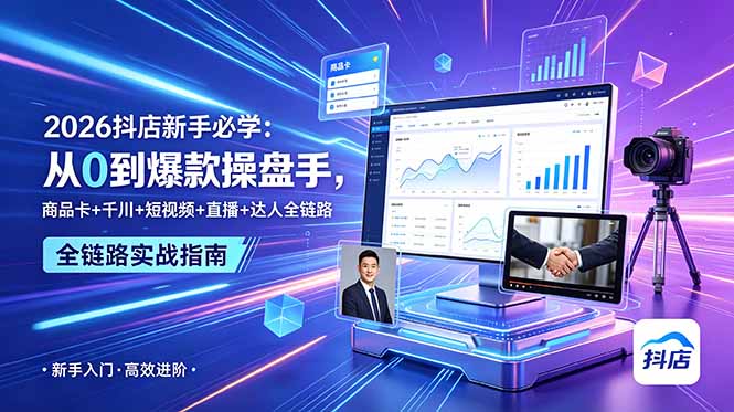 （18944期） 2026抖店新手必学：从0到爆款操盘手，商品卡+千川+短视频+直播+达人全链路-悟空知识星球