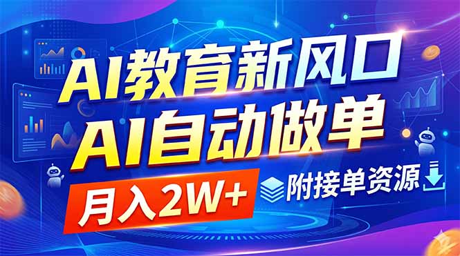 （18720期）AI教育新风口，AI自动做单，月入2W+，附接单资源-悟空知识星球