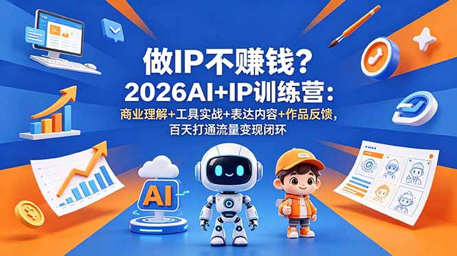 （18839期）做IP不赚钱？2026AI+IP训练营：商业理解+工具实战+表达内容+作品反馈，百天打通流量变现闭环-悟空知识星球