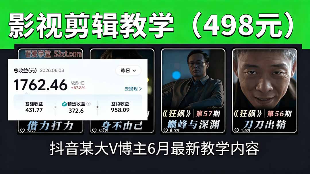 (18896期)抖音大V博主6月影视剪辑教学,素材处理+二次剪辑+爆款文案全流程,可做独家精选分成计划等-悟空知识星球