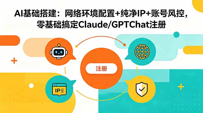 (18865期)AI基础搭建:网络环境配置+纯净IP+账号风控,零基础搞定Claude/GPTChat注册-悟空知识星球