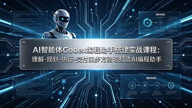 (19124期)AI智能体Codex编程助手搭建实战课程:理解-规划-执行-交付四步方法论打造AI编程助手-悟空知识星球
