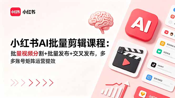 （18959期）小红书AI批量剪辑课程：批量视频分割+批量发布+交叉发布，多账号矩阵运营提效-悟空知识星球