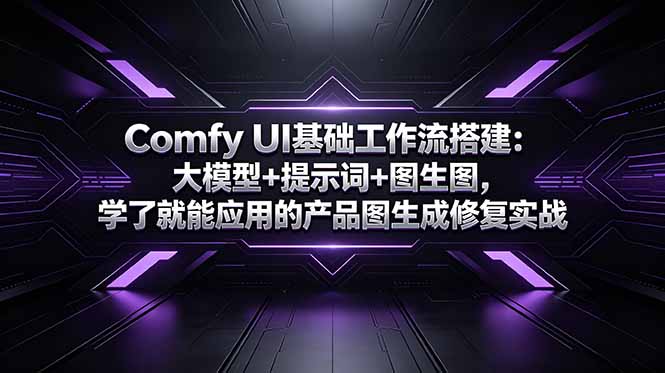 （18722期）Comfy UI基础工作流搭建：大模型+提示词+图生图，学了就能应用的产品图生成修复实战-悟空知识星球