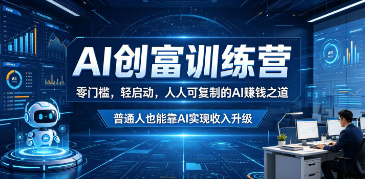 AI创富训练营,零门槛,轻启动,人人可复制的AI賺钱之道,普通人也能靠AI实现收入升级-悟空知识星球