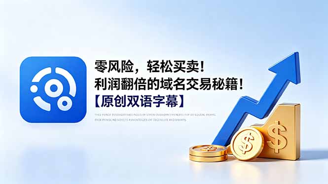 （18721期）零风险，轻松买卖！利润翻倍的域名交易秘籍！【原创双语字幕】-悟空知识星球