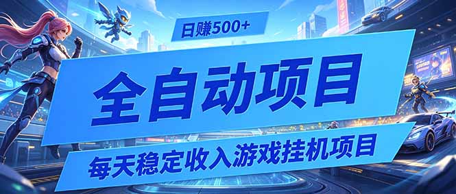 (19000期)每天稳定收入的游戏挂机项目,0基础小白解放双手,日赚500+【揭秘】-悟空知识星球