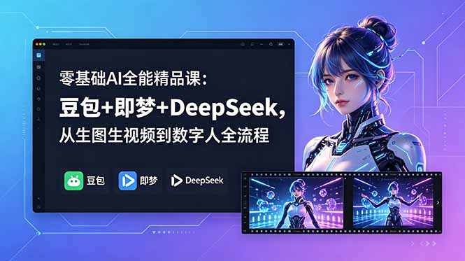 （18684期）零基础AI全能精品课：豆包+即梦+DeepSeek，从生图生视频到数字人全流程-悟空知识星球