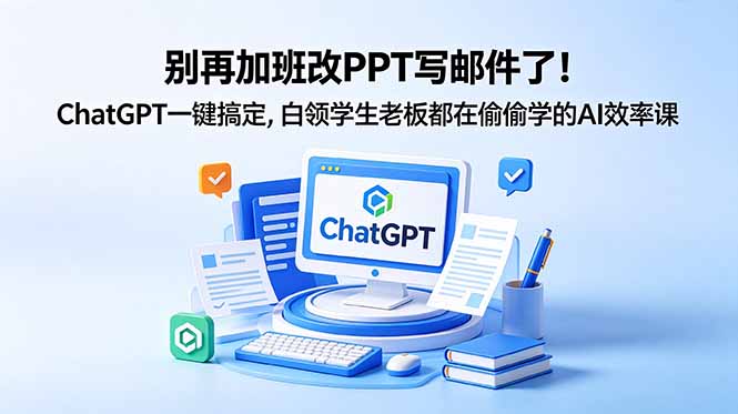 （18687期）别再加班改PPT写邮件了！ChatGPT一键搞定，白领学生老板都在偷偷学的AI效率课-悟空知识星球