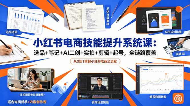 (18947期)小红书电商技能提升系统课:选品+笔记+AI二创+实拍+剪辑+起号,全链路覆盖-悟空知识星球
