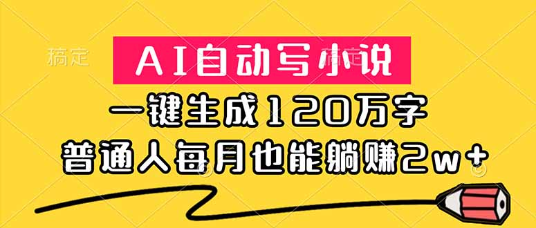 (18788期)AI自动写小说,一键生成120万字,普通人每月也能躺赚2w+-悟空知识星球