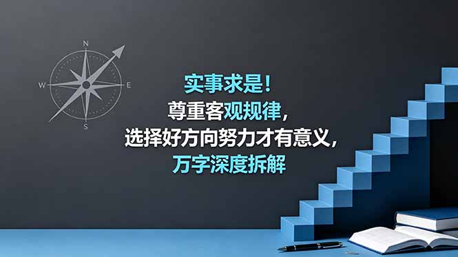 （18744期）付费文章：实事求是！尊重客观规律，选择好方向努力才有意义，万字深度拆解-悟空知识星球