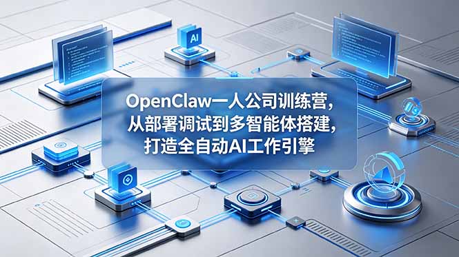 (18789期)OpenClaw 一人公司训练营,从部署调试到多智能体搭建,打造全自动 AI 工作引擎-悟空知识星球