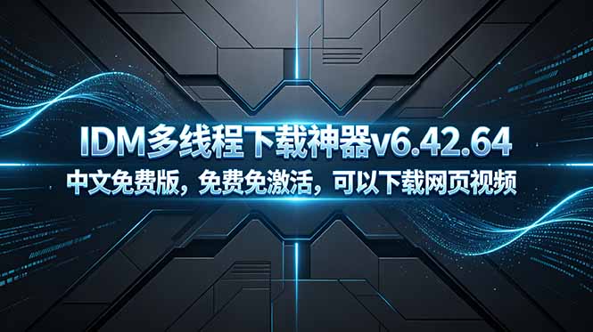 （18688期）IDM多线程下载神器v6.42.64中文免费版，免费免激活，可以下载网页视频（例如飞书文档内的视频）-悟空知识星球