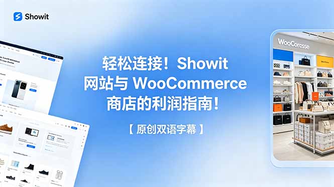 （18752期）轻松连接！Showit 网站与 WooCommerce 商店的利润指南！【原创双语字幕】-悟空知识星球