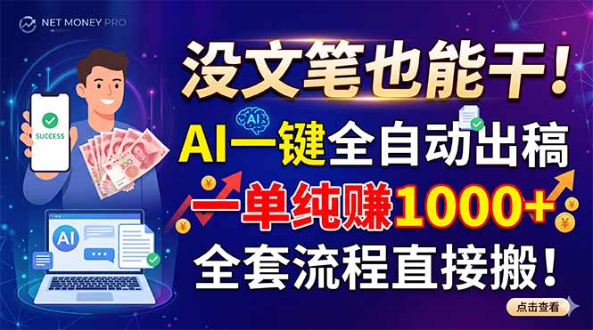 (18816期)没文笔也能干!AI一键全自动出稿,一单纯赚1000+,全套流程直接搬!-悟空知识星球